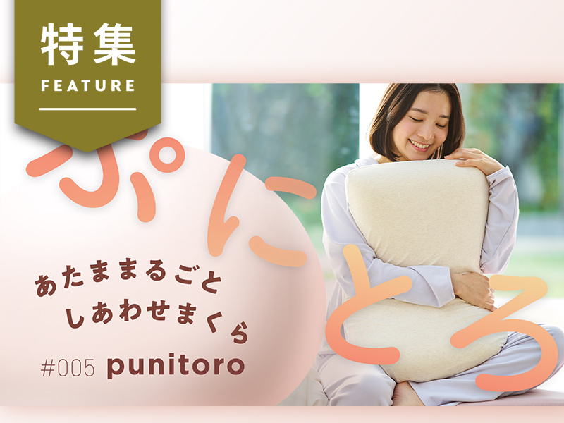 西川「ぷにとろ」まくらが大ヒット　若年顧客の不満点がAI解析で鮮明に