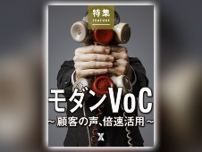 【来週の注目特集】モダンVoC~顧客の声、倍速活用~