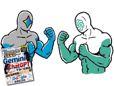 ChatGPTはもはや“過去”?仕事を丸投げできる「Gemini」の実力