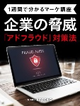 企業の脅威 「アドフラウド」対策法【1週間で分かるマーケ講座】