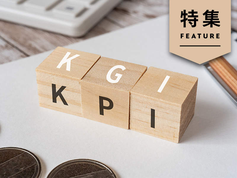 ハマりがちな「KPIの沼」　マーケターが身につけたい「KPI設計法」
