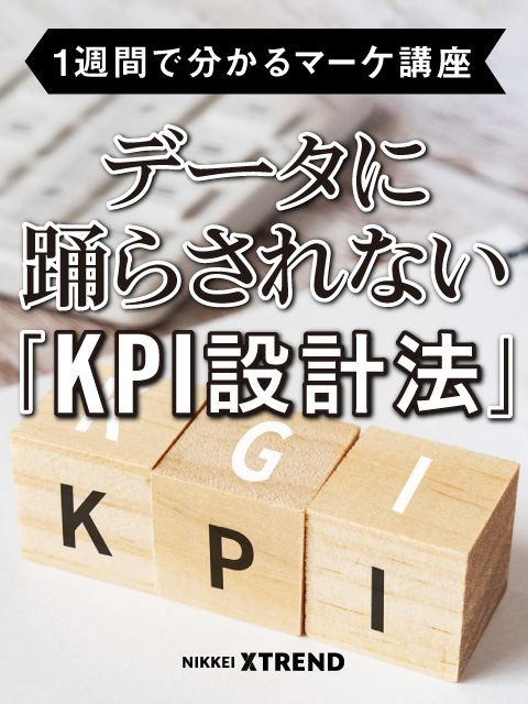 データに踊らされない「KPI設計法」【1週間で分かるマーケ講座】
