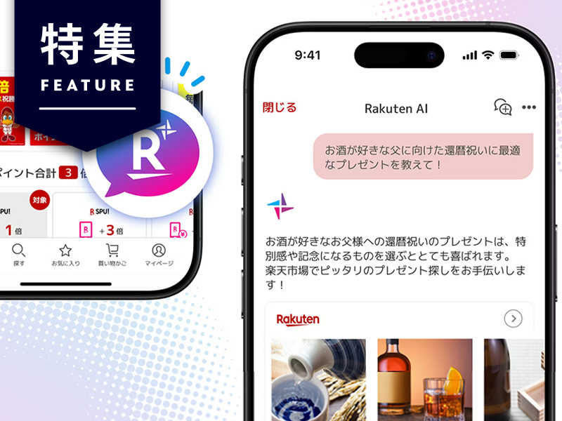 楽天がAIコンシェルジュで「新買い物体験」　利用者は注文額41％増