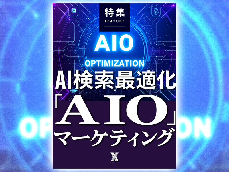AI検索最適化「AIO」マーケティング