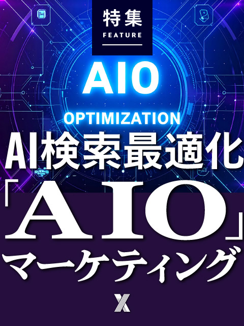 AI検索最適化「AIO」マーケティング