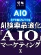 AI検索最適化「AIO」マーケティング