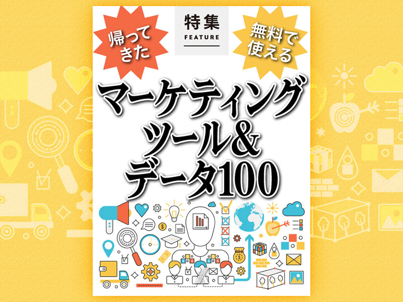 帰ってきた　無料マーケツール＆データ100