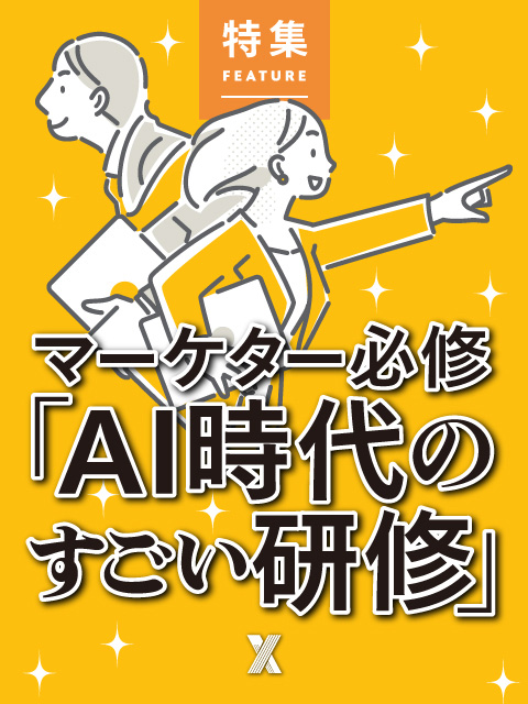 マーケター必修「AI時代のすごい研修」