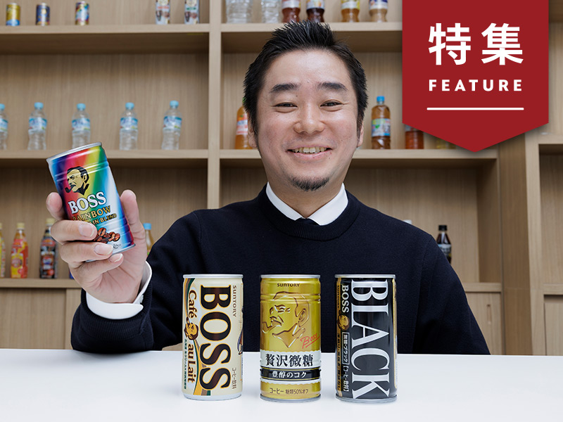 「BOSSは仕事を選ばない」は本当か　サントリー、ブランドづくりの流儀