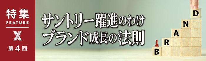 サントリーHD鳥井社長・水口CDOが語るデザインと経営 非合理に強み