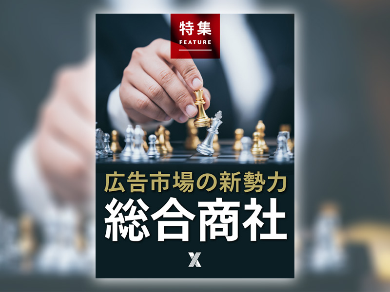 【来週の注目特集】広告・コンサル市場の新勢力「総合商社」