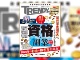 得する資格&副業 最新戦略