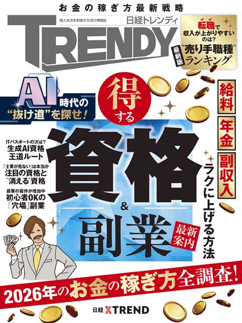 日経トレンディ：日経クロストレンド