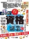 得する資格&副業 最新戦略