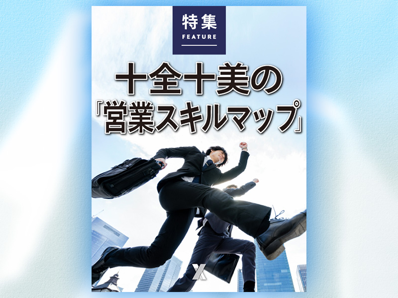 【来週の注目特集】十全十美の「営業スキルマップ」