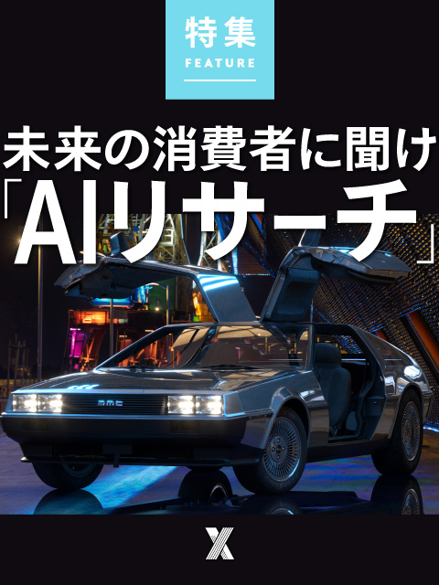 未来の消費者に聞け「AIリサーチ」
