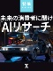 未来の消費者に聞け「AIリサーチ」