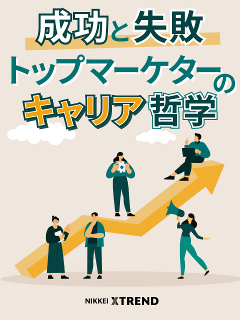 成功と失敗　トップマーケターのキャリア哲学
