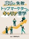 成功と失敗 トップマーケターのキャリア哲学