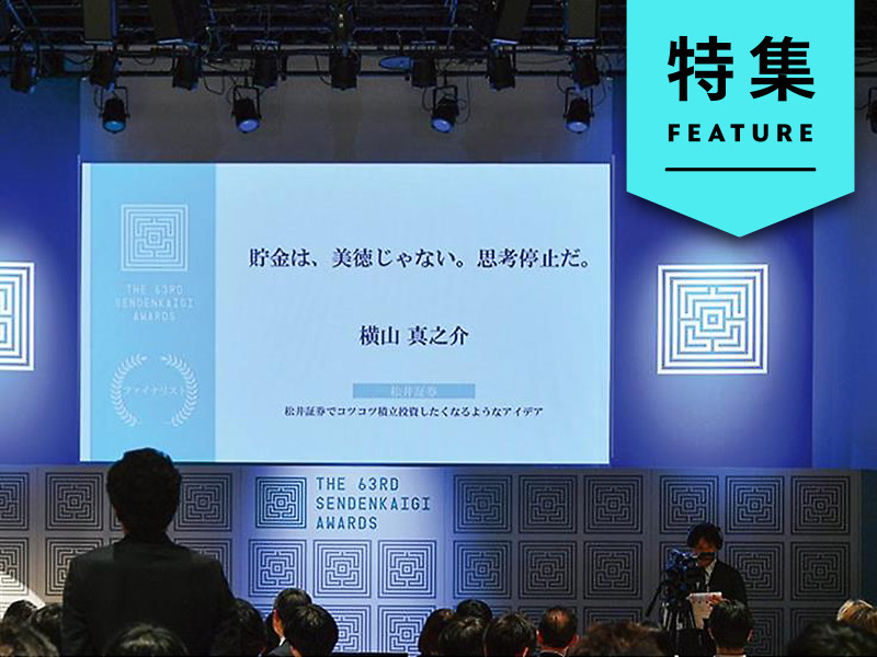 AIで生成したコピーが「宣伝会議賞」最終候補に　衝撃のプロセス公開