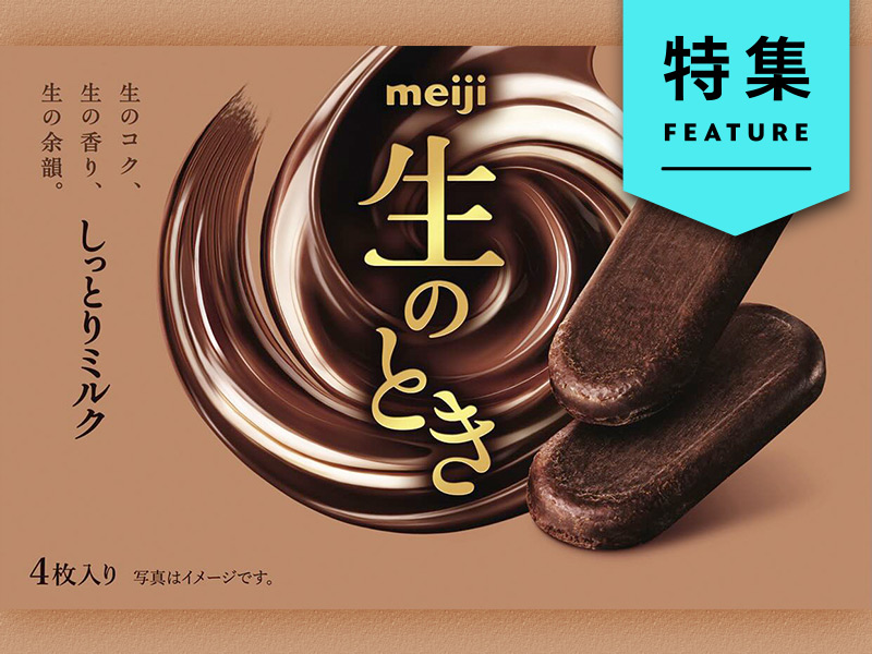 完売続出の明治「生のとき」に命名の苦悩　社長の声で発売直前に大転換