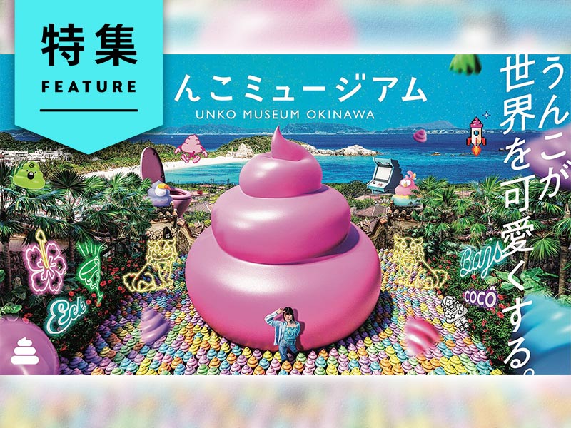 「うんこミュージアム」命名の舞台裏　カヤックの売れるネーミング術