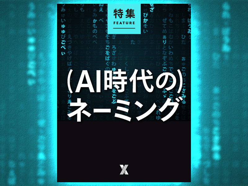 （AI時代の）ネーミング・コピーライティング