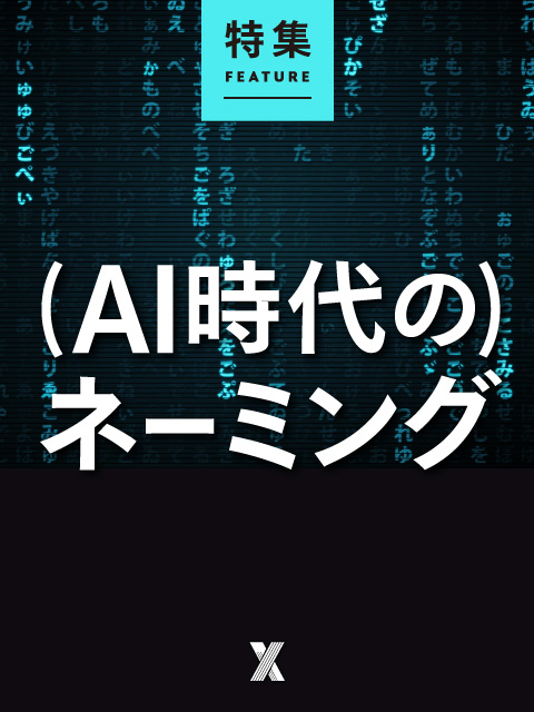 （AI時代の）ネーミング・コピーライティング