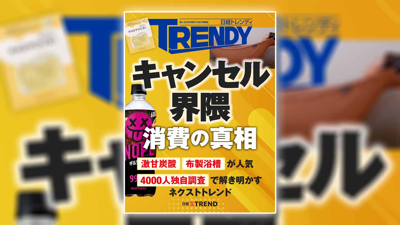 キャンセル界隈」消費の真相 | 日経トレンディ | 日経クロストレンド
