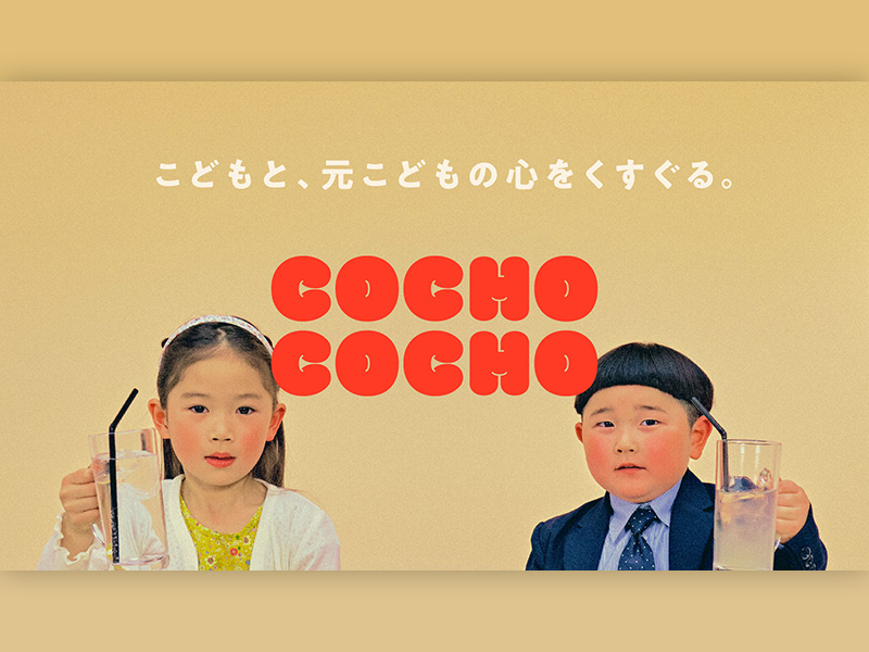 西松屋『COCHO COCHO』で挑む　演出なしのブランディング
