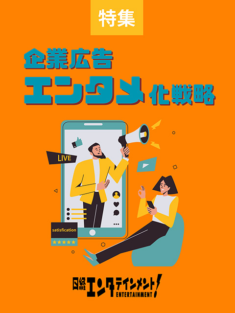 変わる企業広告 エンタメ化戦略：日経クロストレンド
