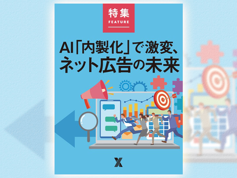 AI「内製化」で激変、ネット広告の未来