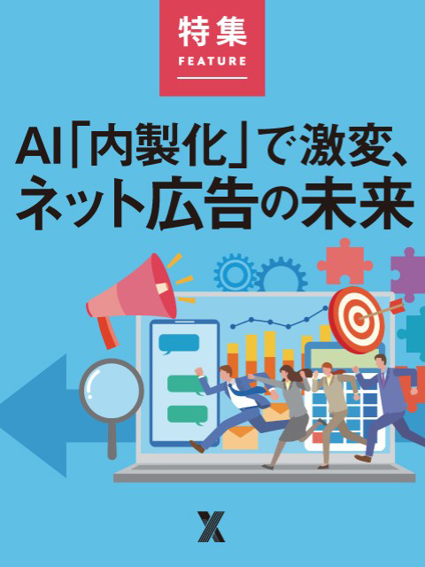 AI「内製化」で激変、ネット広告の未来