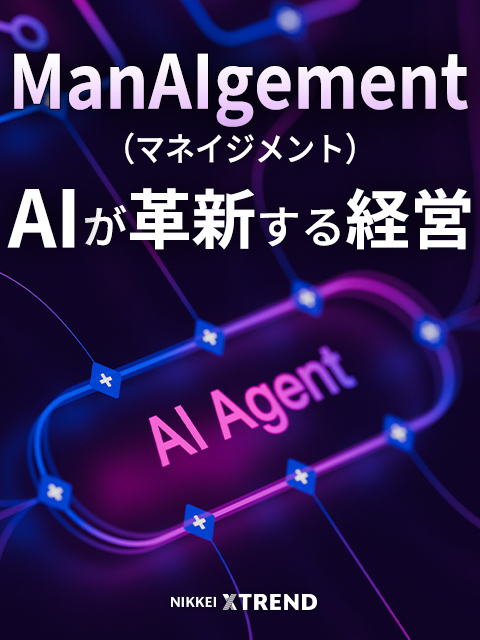 ManAIgement（マネイジメント）～AIが革新する経営：日経クロストレンド