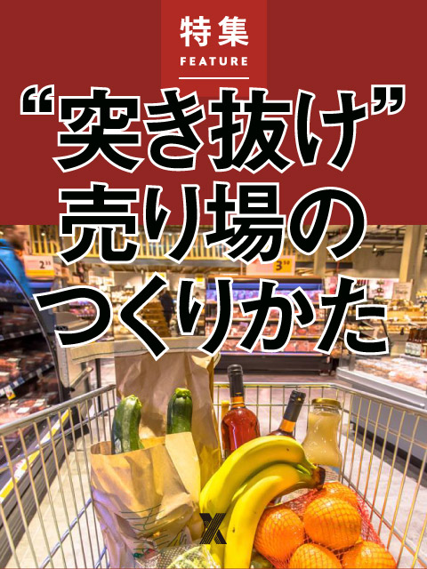 突き抜け”売り場のつくりかた：日経クロストレンド