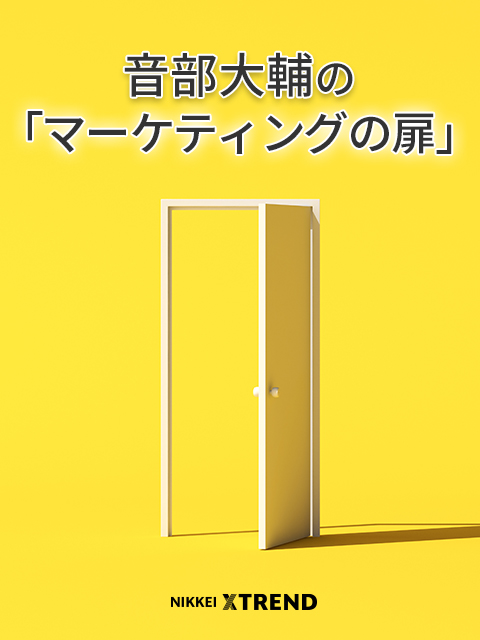 音部大輔の「マーケティングの扉」：日経クロストレンド