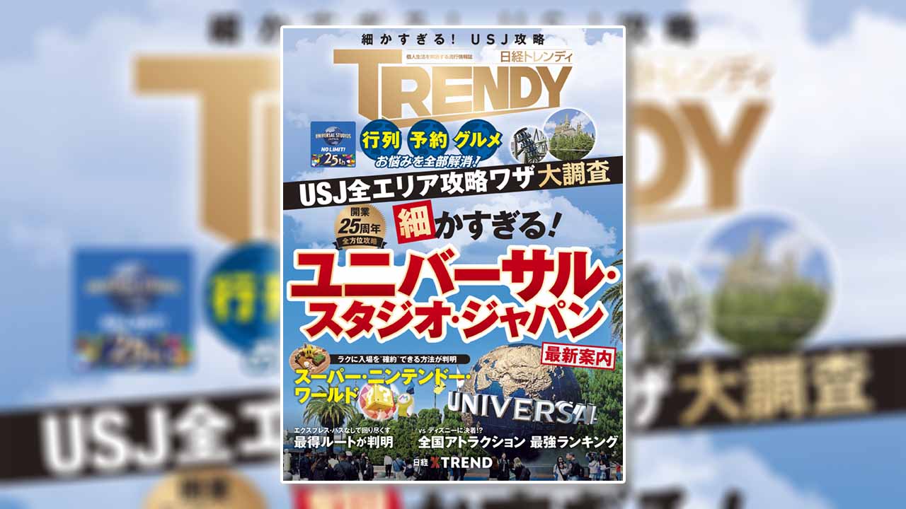 細かすぎるUSJ最新案内 | 日経トレンディ | 日経クロストレンド