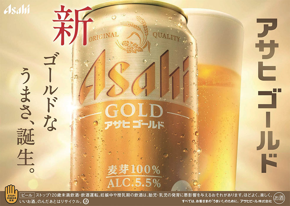 スーパードライと対比 アサヒ「ゴールド」の日常に入り込むパッケージ