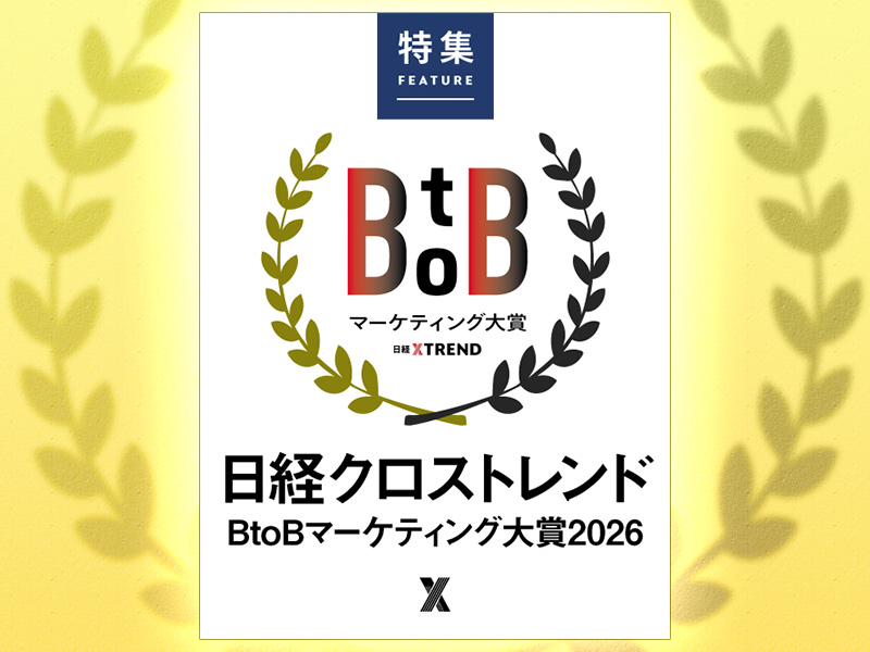 BtoBマーケティング大賞2026