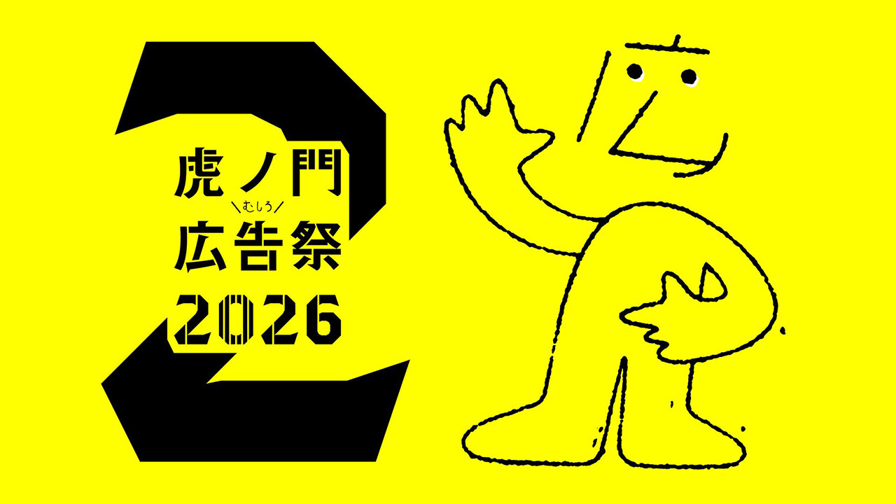 500人が登壇の虎ノ門広告祭開幕　168セッションから見えた広告とエンタメの新潮流