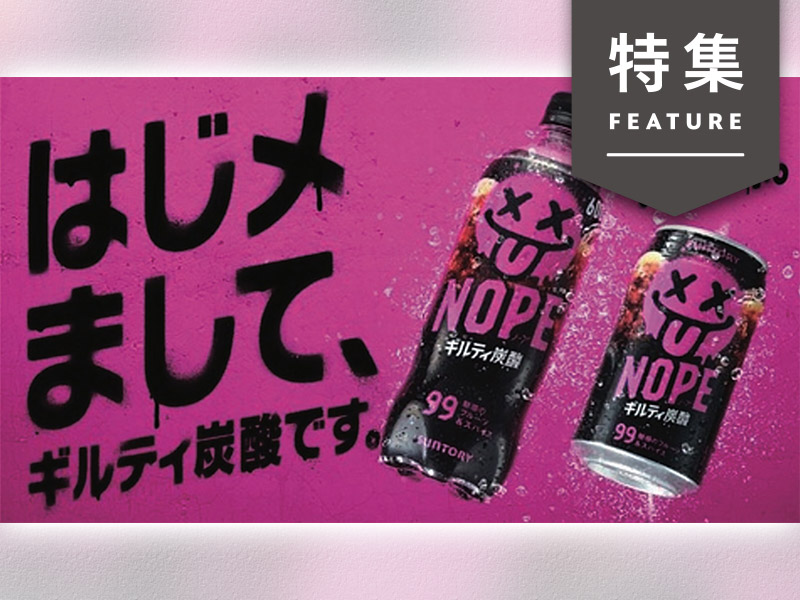 サントリー「NOPE」のパッケージ戦略　強烈なカラーで想像力を刺激