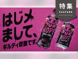 サントリー「NOPE」のパッケージ戦略 強烈なカラーで想像力を刺激