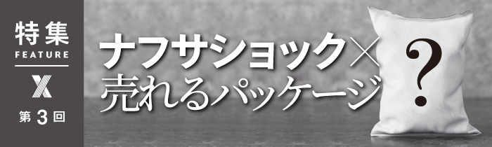 売れるパッケージデザイン　第3回