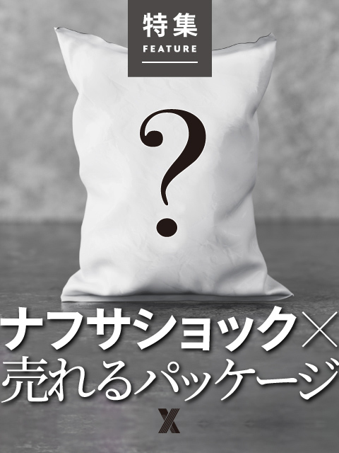 売れるパッケージデザイン