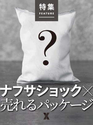 売れるパッケージデザイン