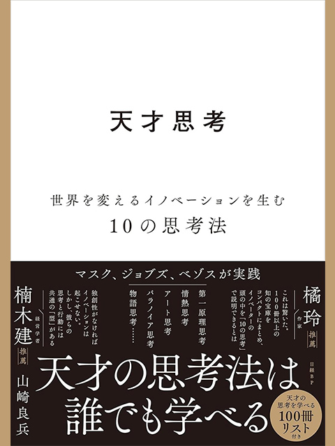 世界を変えるイノベーションを生む「10の思考法」：日経クロストレンド