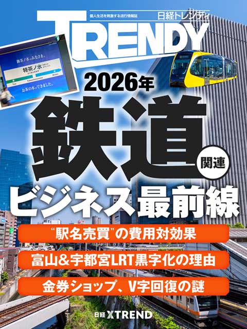 鉄道関連ビジネス　最前線