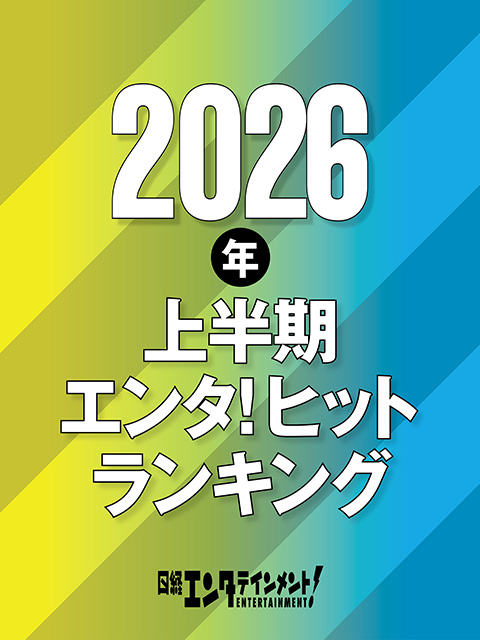 2026年上半期エンタ！ヒットランキング