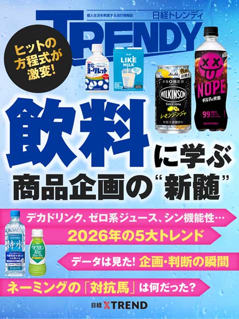 飲料に学ぶ商品企画の“新髄”：日経クロストレンド