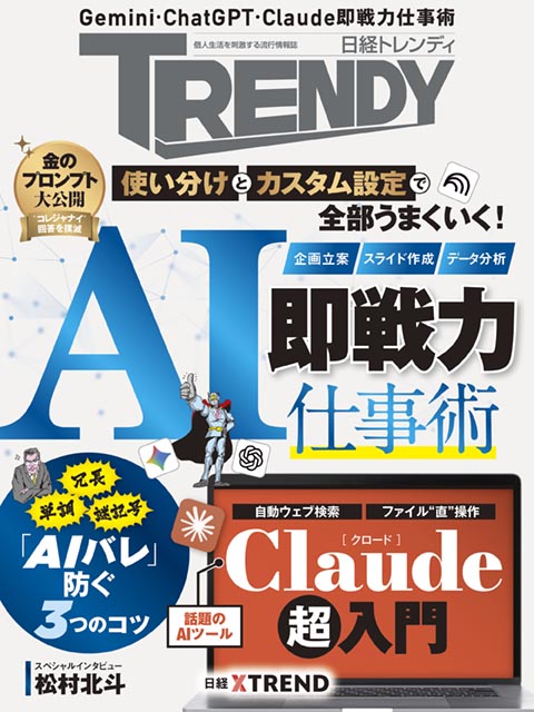 日経トレンディ：日経クロストレンド
